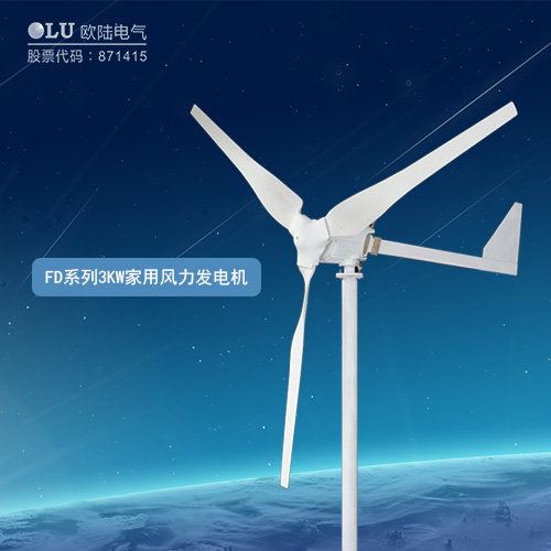 FD系列3KW家用風力發(fā)電機