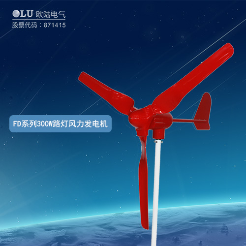 FD系列300W路燈風(fēng)力發(fā)電機