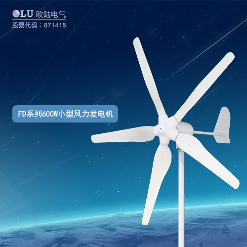 FD系列600W小型風(fēng)力發(fā)電機