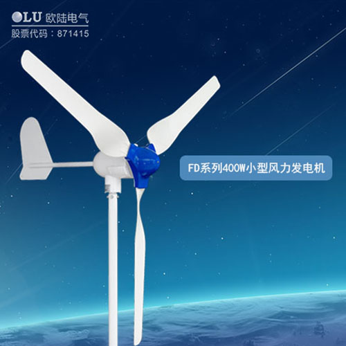 400W風力發電機多少錢？【南京歐陸電氣】回答你