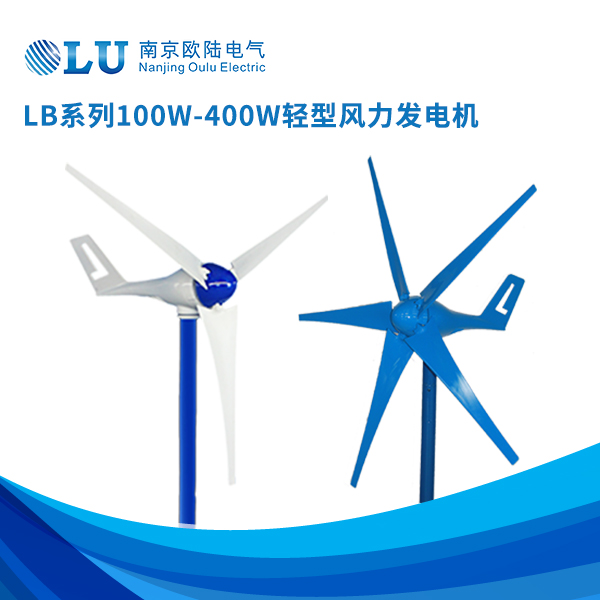 LB系列100w-400w輕型風力發電機