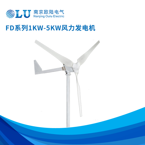 FD系列1kw-5kw風力發電機
