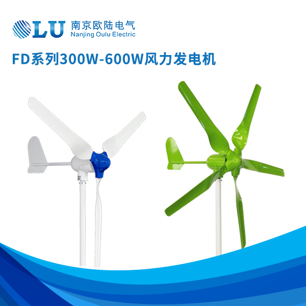 FD系列300w-600w風力發電機