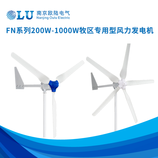 FN系列200w-1000w牧區專用型風力發電機